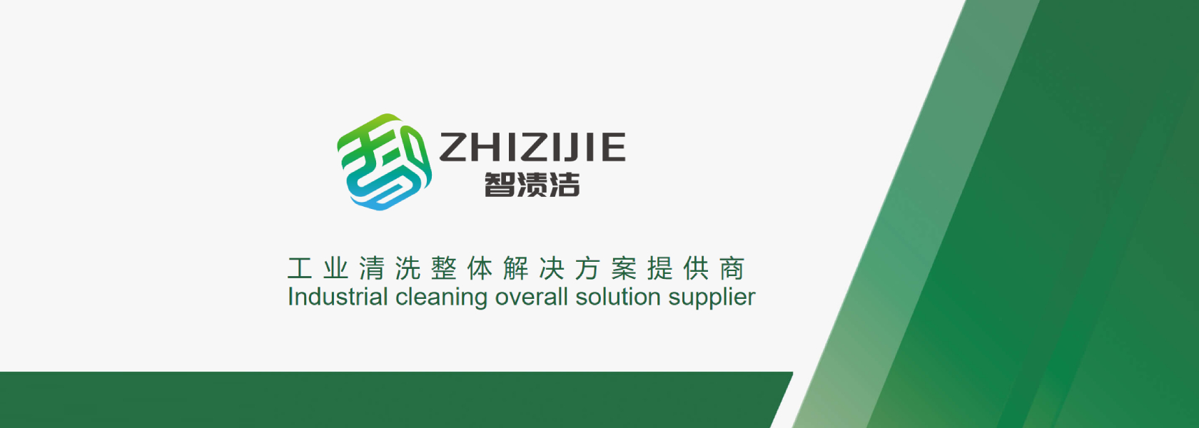 重慶智漬潔環(huán)保科技有限公司